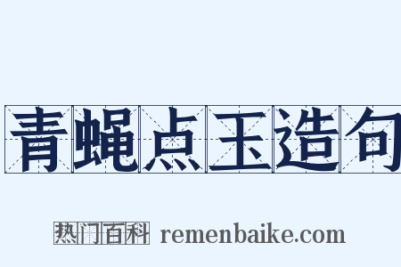 青蝇点玉造句是什么意思的图片